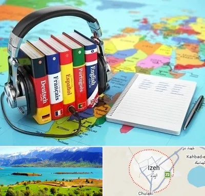 آموزشگاه زبان خارجه در ایذه