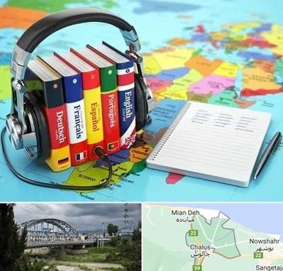 آموزشگاه زبان خارجه در چالوس