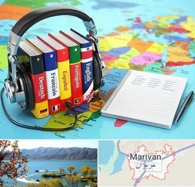 آموزشگاه زبان خارجه در مریوان