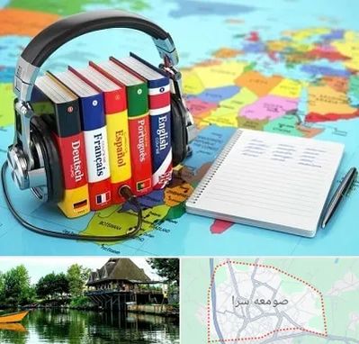آموزشگاه زبان خارجه در صومعه سرا
