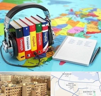 آموزشگاه زبان خارجه در جنوب غرب تهران