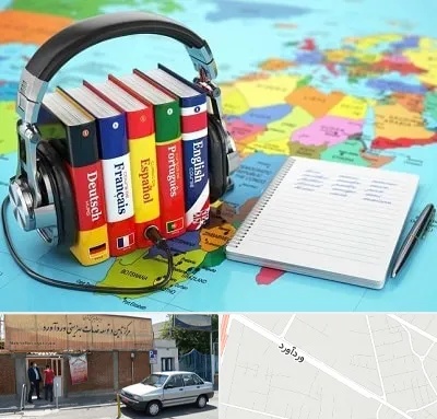 آموزشگاه زبان خارجه در وردآورد