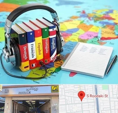 آموزشگاه زبان خارجه در رودکی
