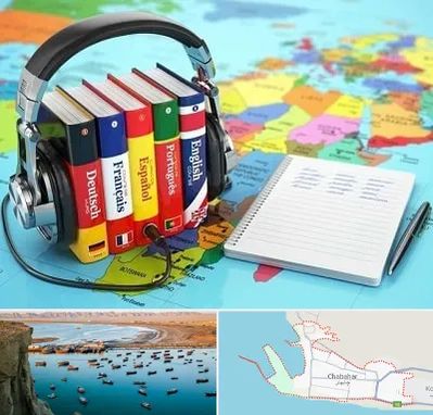 آموزشگاه زبان خارجه در چابهار