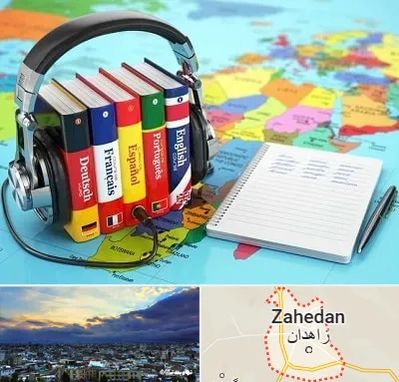 آموزشگاه زبان خارجه در زاهدان