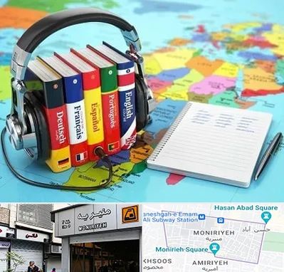 آموزشگاه زبان خارجه در منیریه