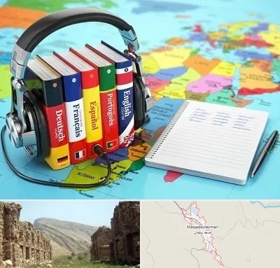 آموزشگاه زبان خارجه در مسجد سلیمان