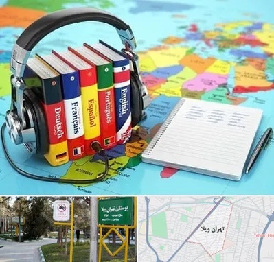 آموزشگاه زبان خارجه در تهران ویلا