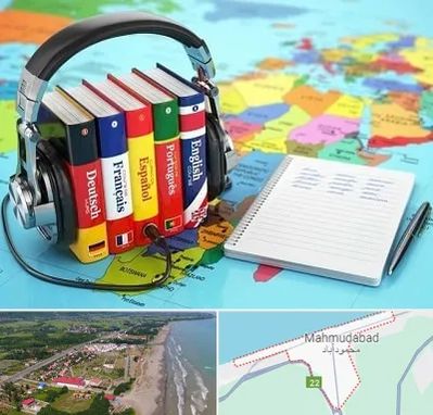 آموزشگاه زبان خارجه در محمودآباد