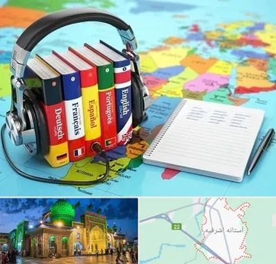 آموزشگاه زبان خارجه در آستانه اشرفیه