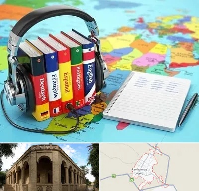 آموزشگاه زبان خارجه در رامهرمز
