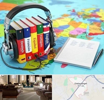 آموزشگاه زبان خارجه در چهاردانگه