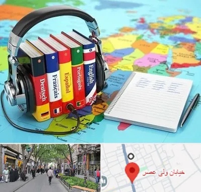 آموزشگاه زبان خارجه در ولیعصر شهریار