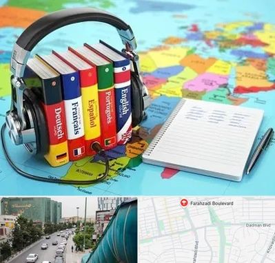 آموزشگاه زبان خارجه در بلوار فرحزادی