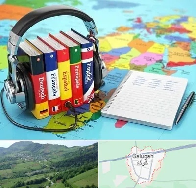 آموزشگاه زبان خارجه در گلوگاه
