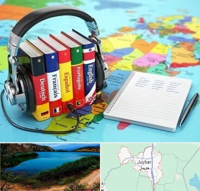 آموزشگاه زبان خارجه در جویبار