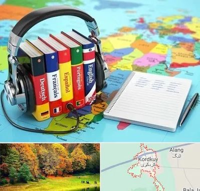 آموزشگاه زبان خارجه در کردکوی