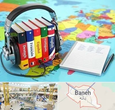 آموزشگاه زبان خارجه در بانه