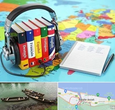 آموزشگاه زبان خارجه در بندر انزلی