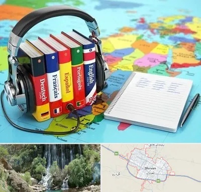 آموزشگاه زبان خارجه در شیروان