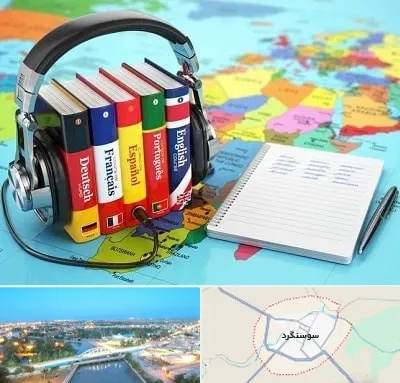 آموزشگاه زبان خارجه در سوسنگرد
