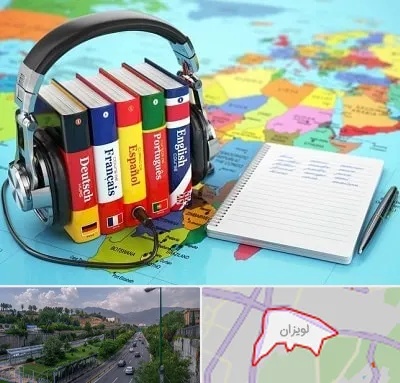 آموزشگاه زبان خارجه در لویزان