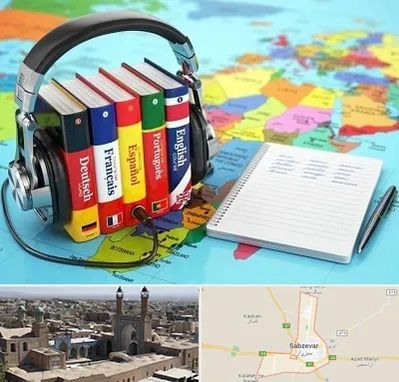 آموزشگاه زبان خارجه در سبزوار