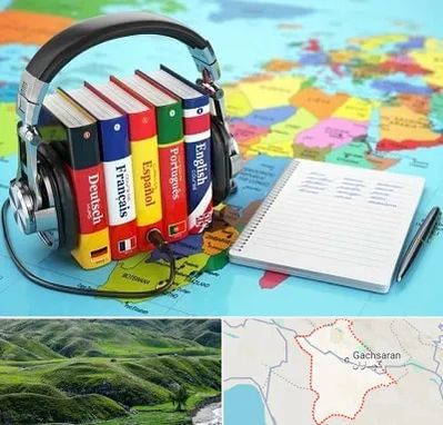 آموزشگاه زبان خارجه در گچساران