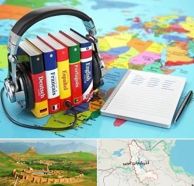آموزشگاه زبان خارجه در آذربایجان غربی