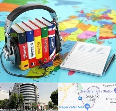 آموزشگاه زبان خارجه در قلهک