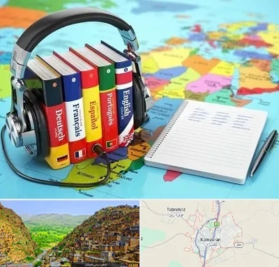 آموزشگاه زبان خارجه در کامیاران