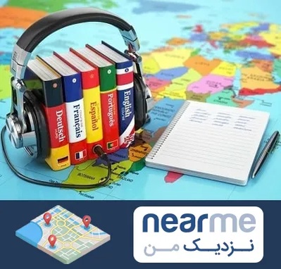 آموزشگاه زبان خارجه در نزدیک من