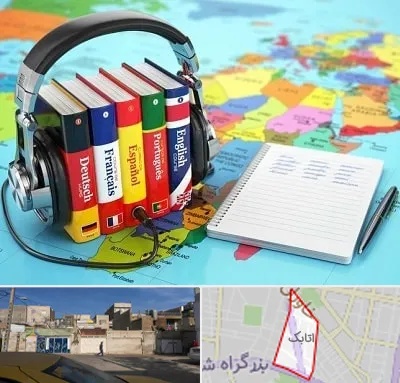 آموزشگاه زبان خارجه در اتابک