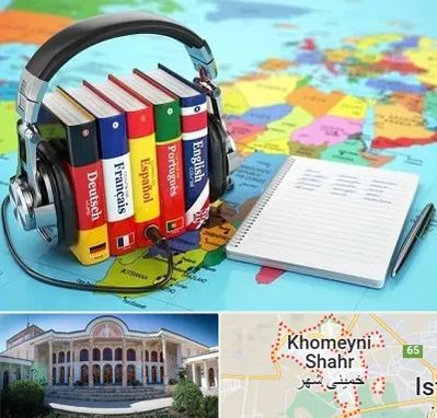 آموزشگاه زبان خارجه در خمینی شهر