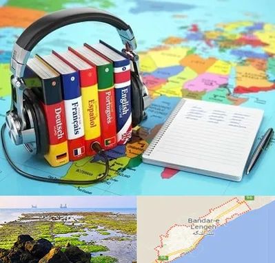 آموزشگاه زبان خارجه در بندرلنگه