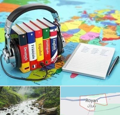 آموزشگاه زبان خارجه در رویان