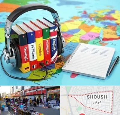 آموزشگاه زبان خارجه در شوش