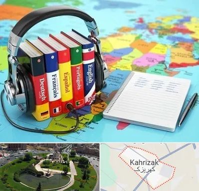 آموزشگاه زبان خارجه در کهریزک