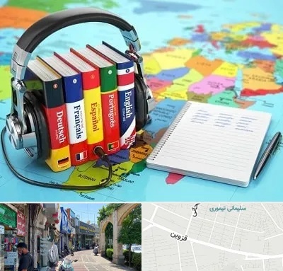 آموزشگاه زبان خارجه در خیابان قزوین