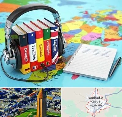 آموزشگاه زبان خارجه در گنبد کاووس