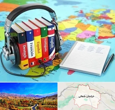 آموزشگاه زبان خارجه در خراسان شمالی