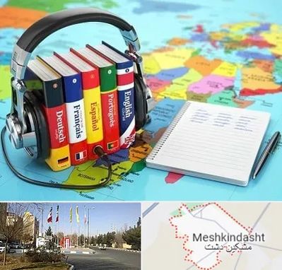 آموزشگاه زبان خارجه در مشکین دشت