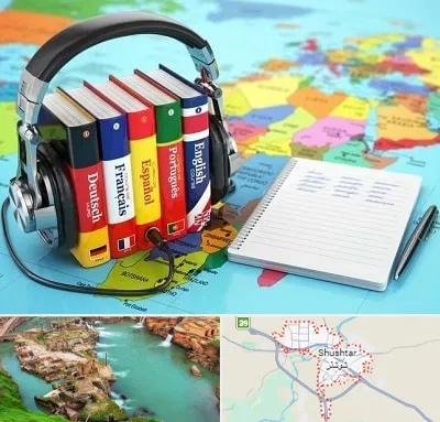 آموزشگاه زبان خارجه در شوشتر