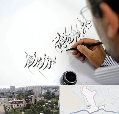 آموزشگاه خطاطی در اوین