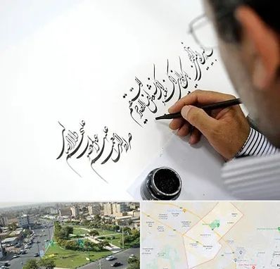 آموزشگاه خطاطی در کمال شهر کرج