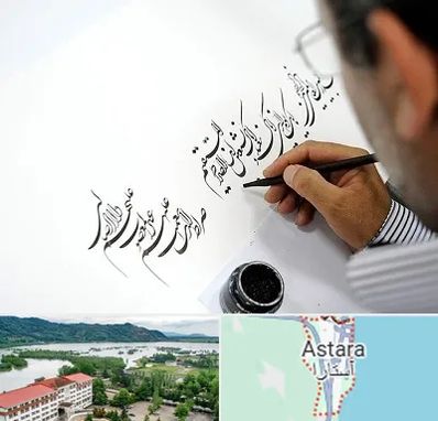 آموزشگاه خطاطی در آستارا