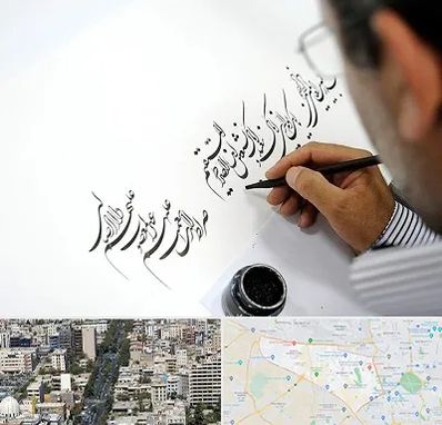 آموزشگاه خطاطی در منطقه 18 تهران