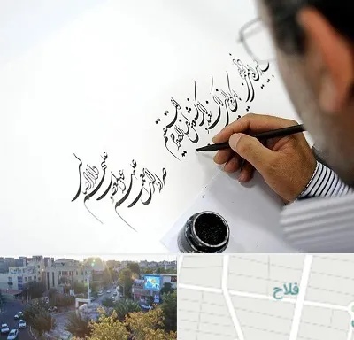 آموزشگاه خطاطی در فلاح