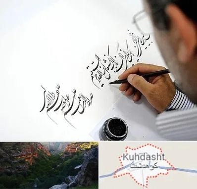 آموزشگاه خطاطی در کوهدشت