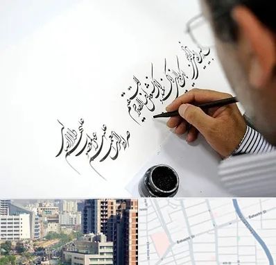 آموزشگاه خطاطی در خیابان بهشتی